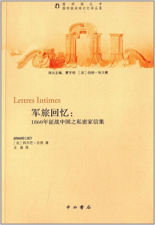 军旅回忆:1860年征战中国之私密家信集