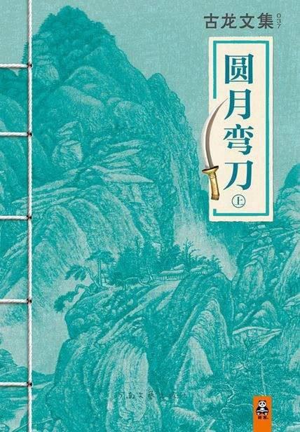古龙文集·圆月弯刀（下）