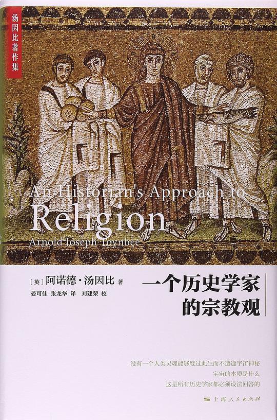 一个历史学家的宗教观
