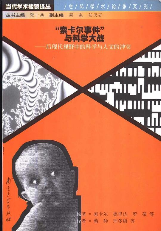 “索卡尔事件”与科学大战