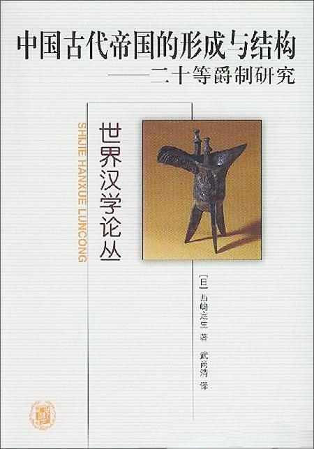 中国古代帝国的形成与结构