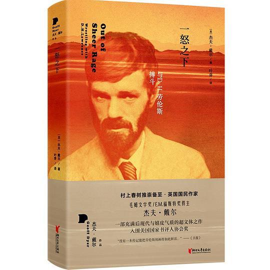 一怒之下：与D.H.劳伦斯搏斗