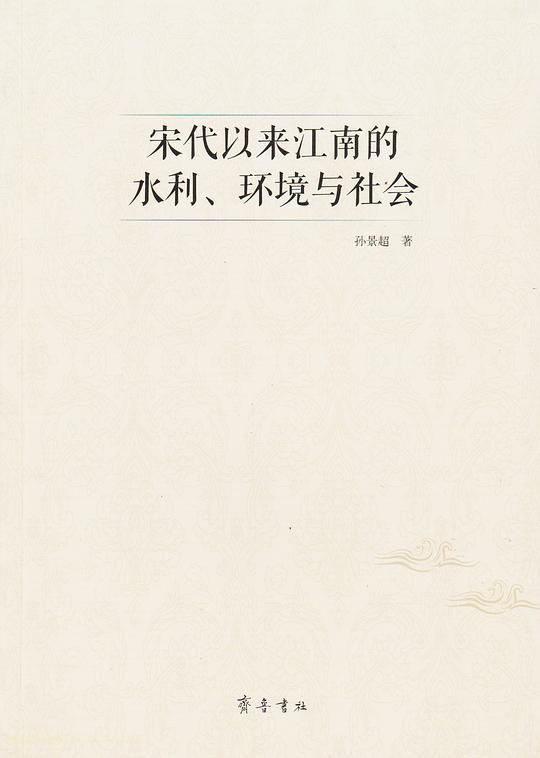 宋代以来江南的水利、环境与社会