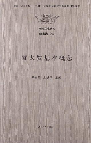 犹太教基本概念
