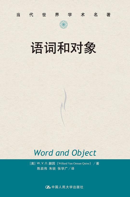 语词和对象