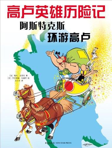 阿斯特克斯环游高卢