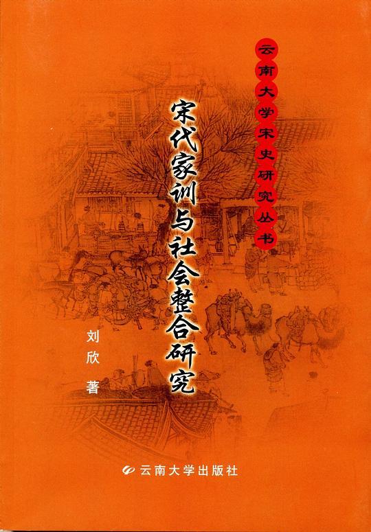 宋代家训与社会整合研究