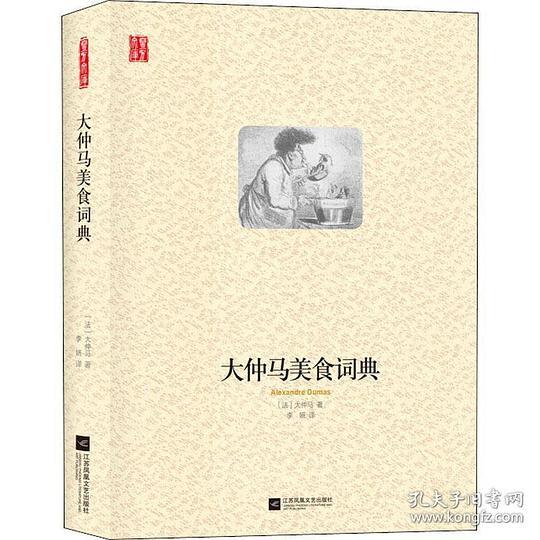 大仲马美食词典