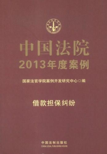 中国法院2013年度案例