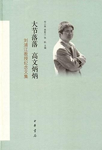 大节落落  高文炳炳