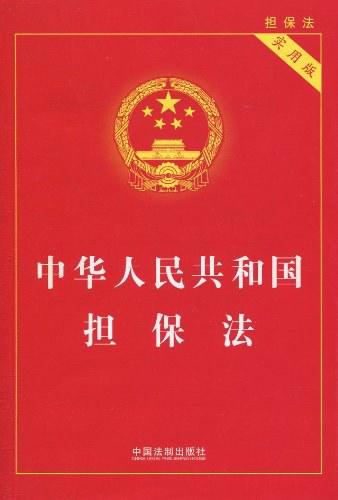 中华人民共和国担保法