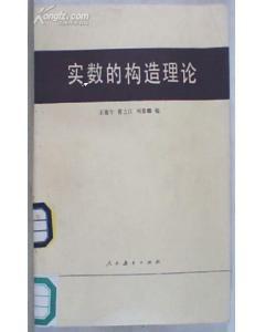 实数的构造理论