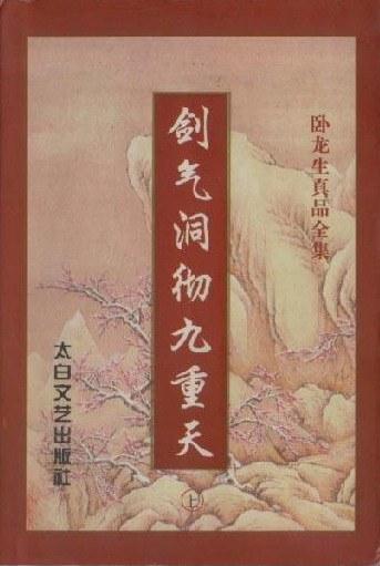 剑气洞彻九重天