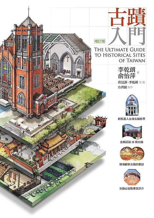 古蹟入門（增訂版）