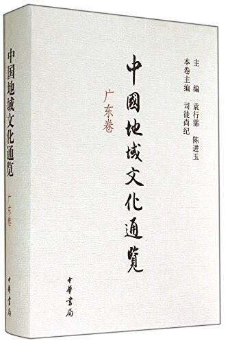 中国地域文化通览（广东卷）
