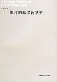批评的希腊哲学史