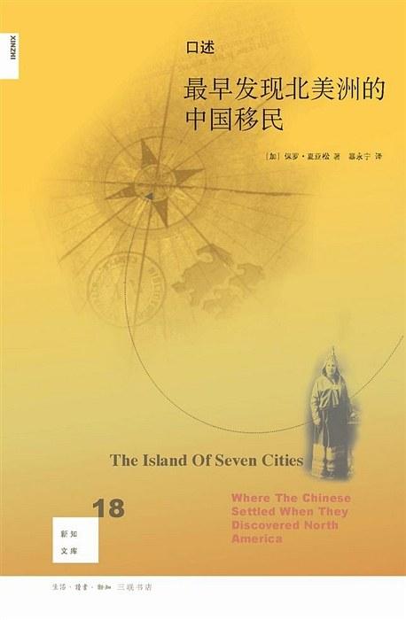 口述：最早发现北美洲的中国移民