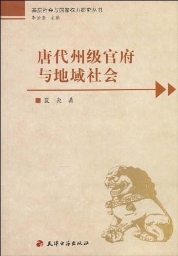 唐代州级官府与地域社会