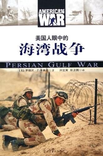 美国人眼中的海湾战争