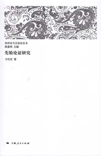 先验论证研究
