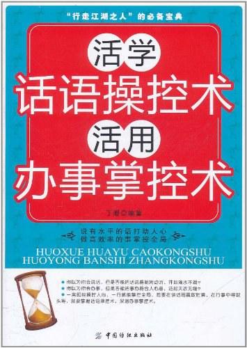 活学话语操控术 活用办事掌控术