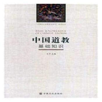 中国道教基础知识