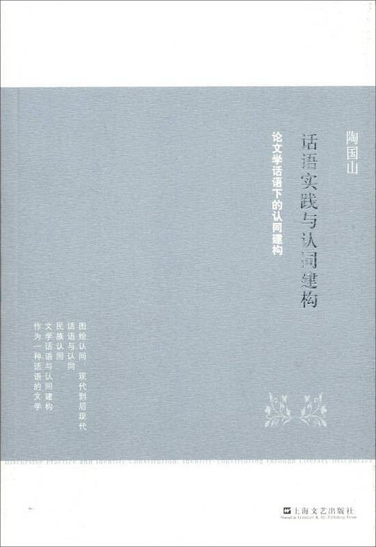 话语实践与认同建构