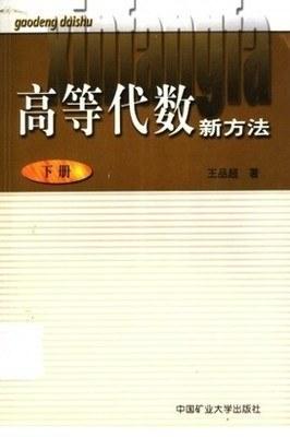 高等代数新方法。下册