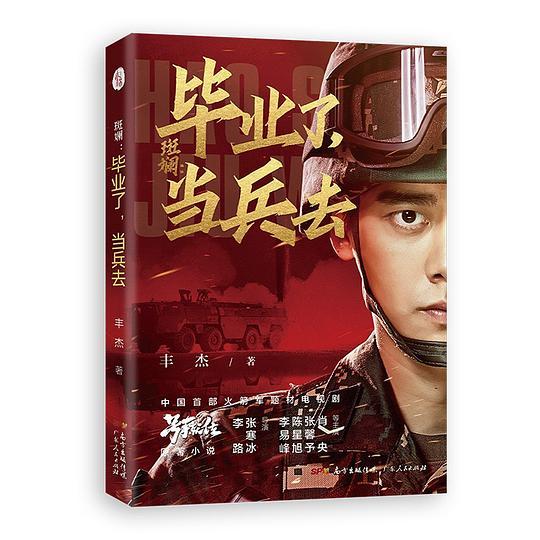 斑斓：毕业了，当兵去