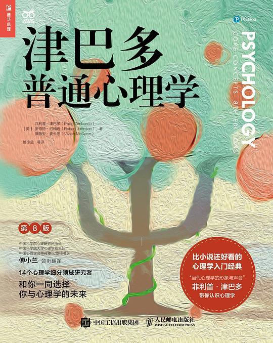津巴多普通心理学（原书第8版·2022修订）