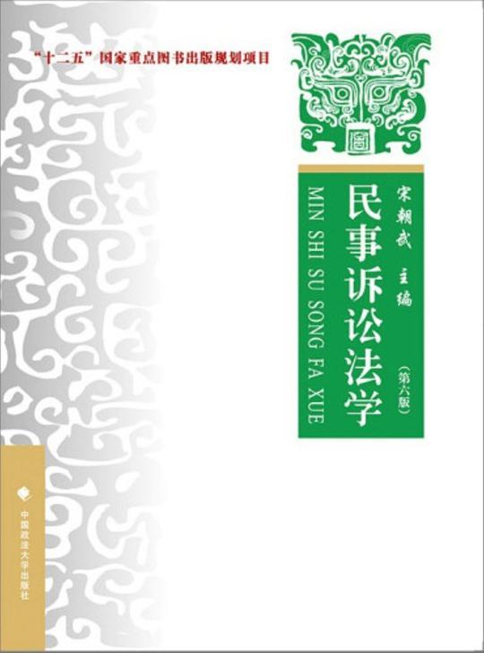 民事诉讼法学（第六版）