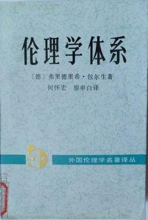 伦理学体系