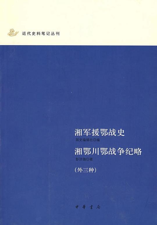 湘军援鄂战史 湘鄂川鄂战争纪略