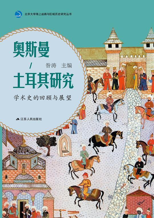 奥斯曼-土耳其研究