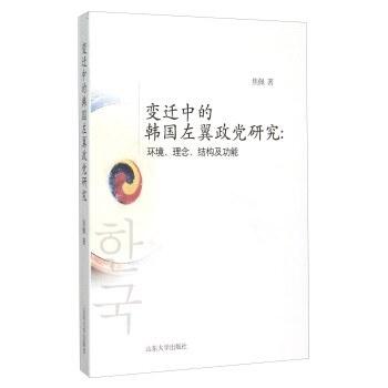 变迁中的韩国左翼政党研究：环境、理念、结构及功能