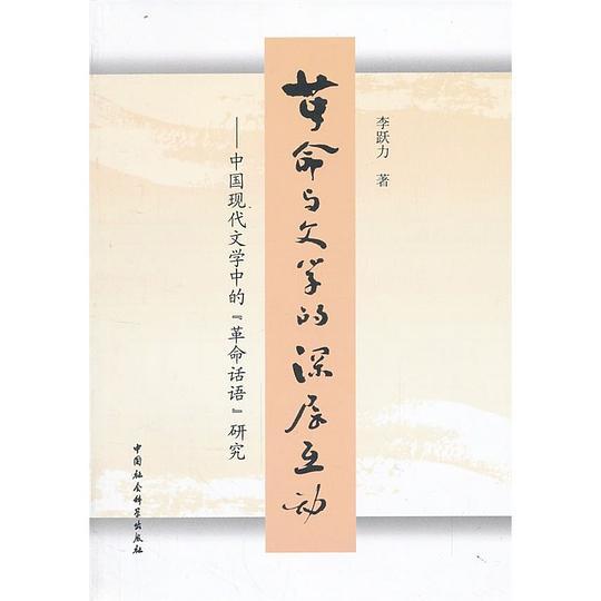 革命与文学的深层互动