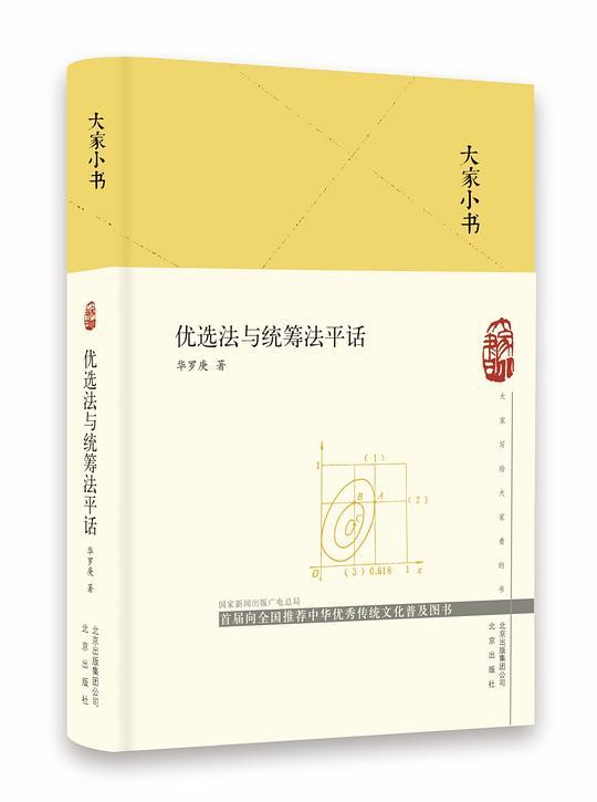 优选法与统筹法平话