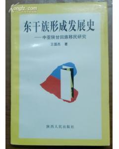 東干族形成發展史