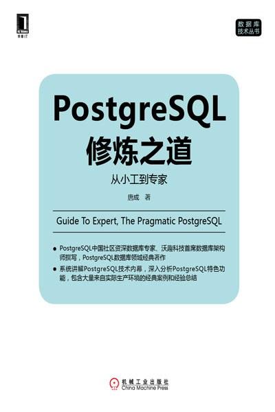 PostgreSQL修炼之道