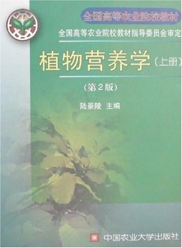 植物营养学（上册）