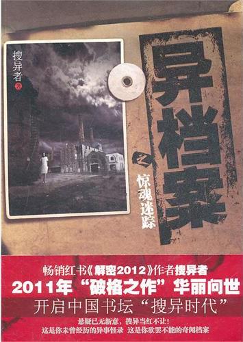 异档案·惊魂迷踪