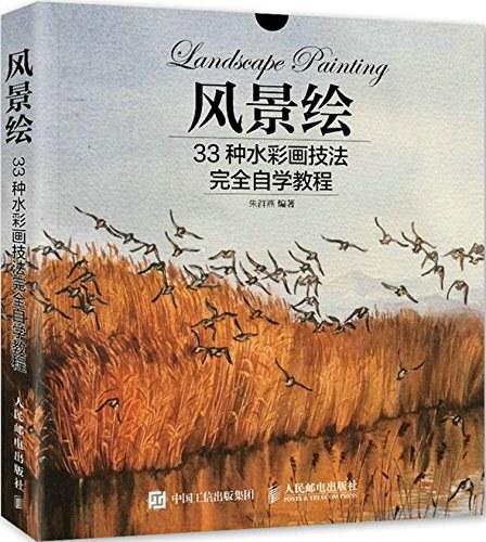 风景绘：33种水彩画技法完全自学教程