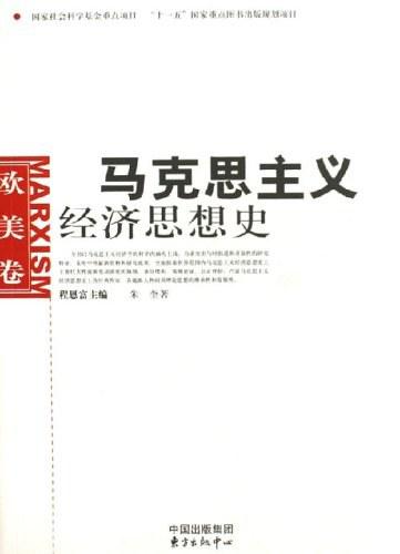 马克思主义经济思想史（欧美卷）