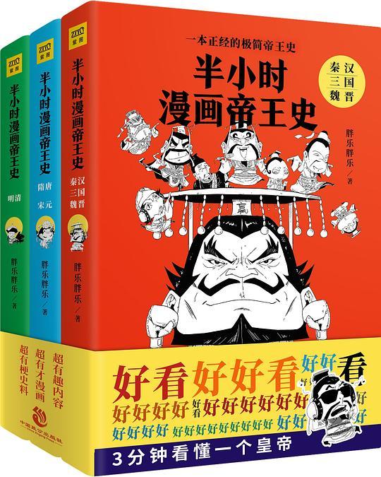 半小时漫画帝王史（三本套装）
