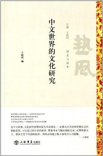 中文世界的文化研究