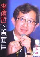 李遠哲的真面目