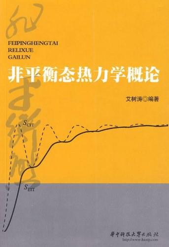 非平衡态热力学概论
