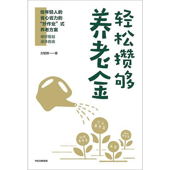 轻松攒够养老金