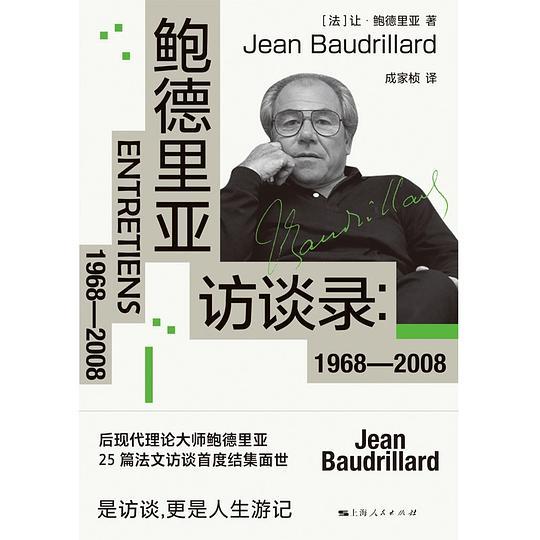 鲍德里亚访谈录