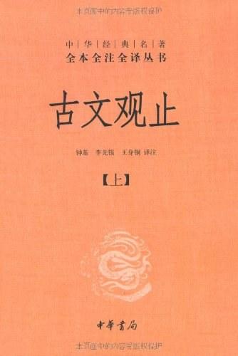 古文观止（套装上下册）